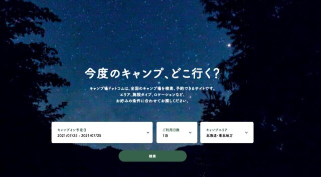当日間に合う キャンプ予約サイト ランキング7選紹介