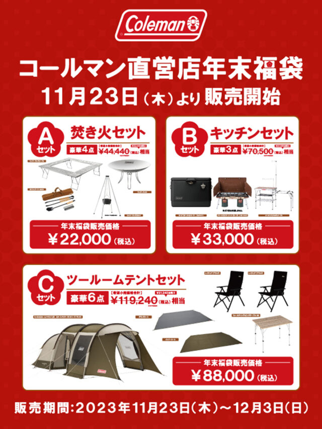 最新【2026年福袋】キャンプ・アウトドア用品！総集編！