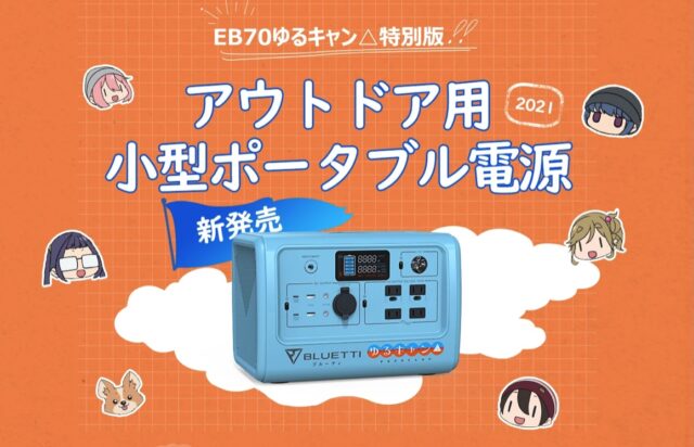 ゆるキャン△コラボ』ポータブル電源『BLUETTI』高性能！